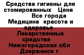 Средства гигиены для стомированных › Цена ­ 4 000 - Все города Медицина, красота и здоровье » Лекарственные средства   . Нижегородская обл.,Дзержинск г.